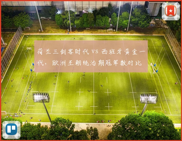 荷兰三剑客时代 vs 西班牙黄金一代，欧洲王朝统治期冠军数对比