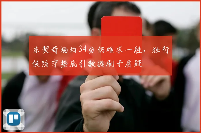 东契奇场均34分仍难求一胜,独行侠防守垫底引数据刷子质疑